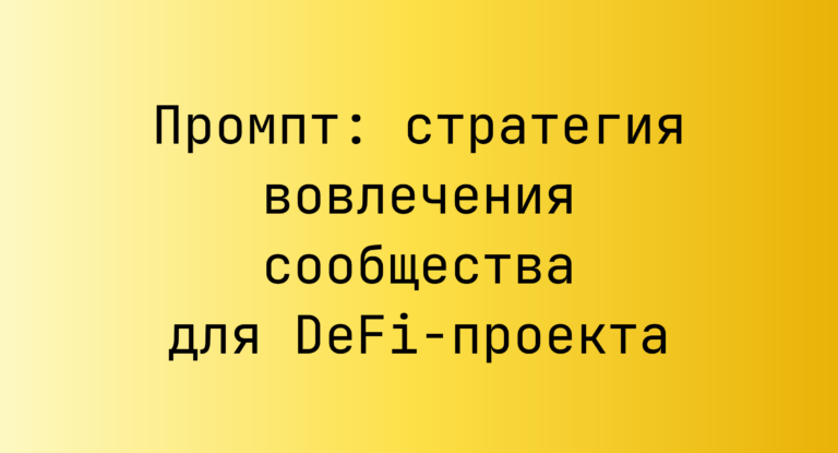 Промпт: стратегия вовлечения сообщества для DeFi-проекта