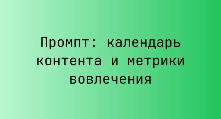 Промпт: календарь контента и метрики вовлечения
