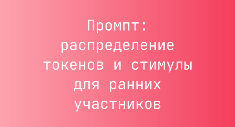 Промпт: распределение токенов и стимулы для ранних участников