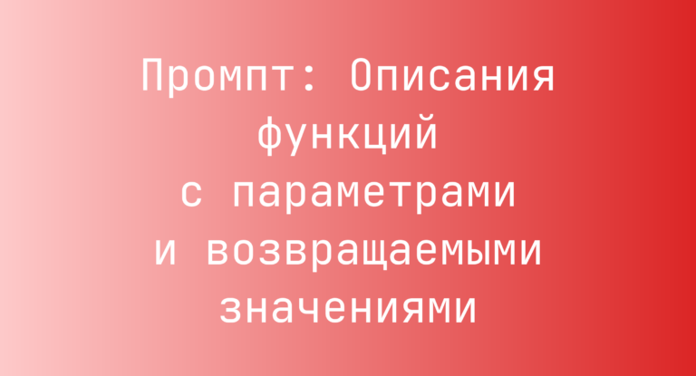Промпт: Описания функций с параметрами и возвращаемыми значениями
