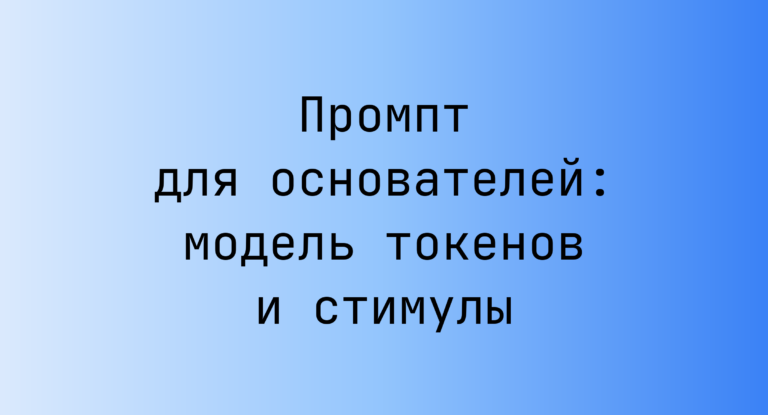 Промпт для основателей: модель токенов и стимулы