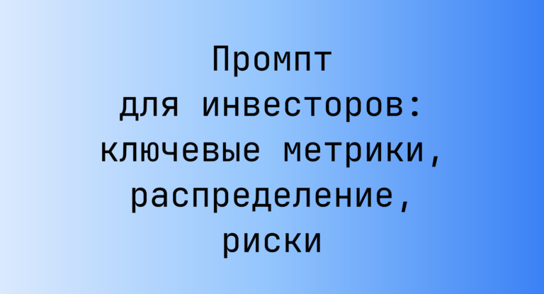 Промпт для инвесторов: ключевые метрики, распределение, риски