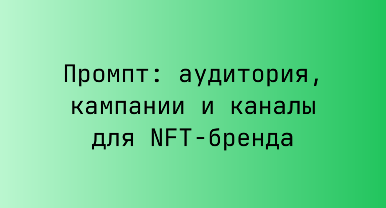 Промпт: аудитория, кампании и каналы для NFT‑бренда