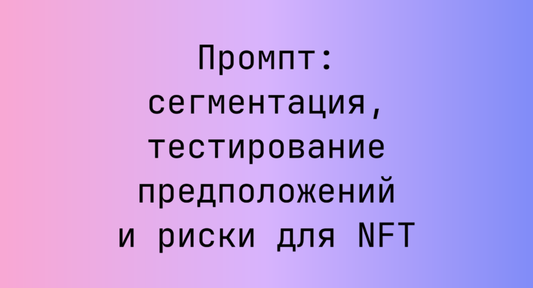 Промпт: сегментация, тестирование предположений и риски для NFT