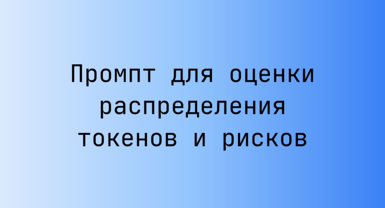 Промпт для оценки распределения токенов и рисков