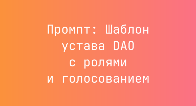 Промпт: Шаблон устава DAO с ролями и голосованием
