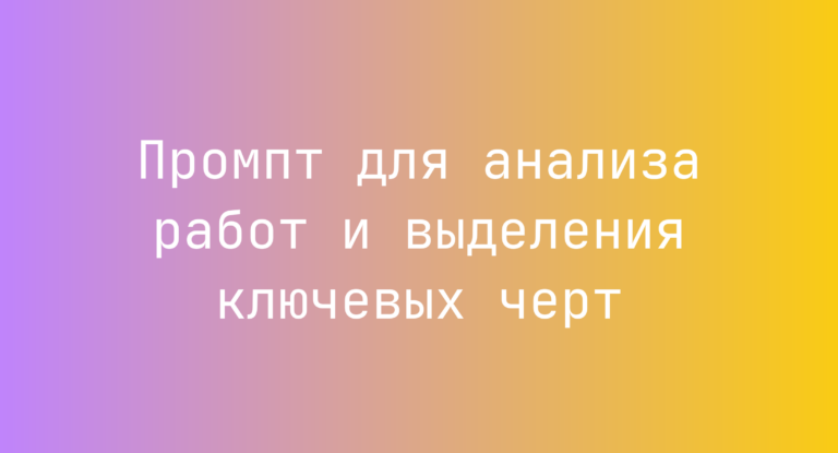 Промпт для анализа работ и выделения ключевых черт