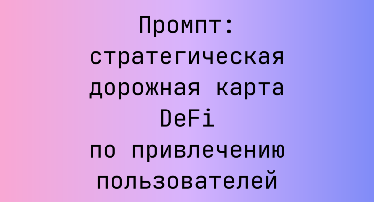 Промпт: стратегическая дорожная карта DeFi по привлечению пользователей