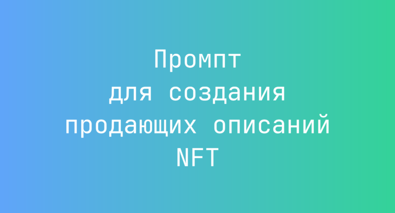 Промпт для создания продающих описаний NFT