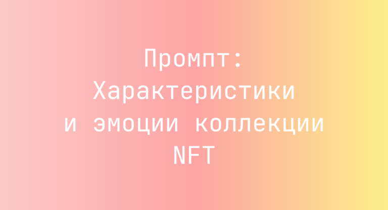 Промпт: Характеристики и эмоции коллекции NFT