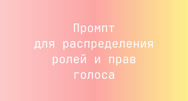 Промпт для распределения ролей и прав голоса