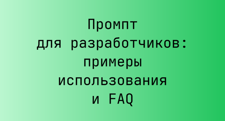 Промпт для разработчиков: примеры использования и FAQ