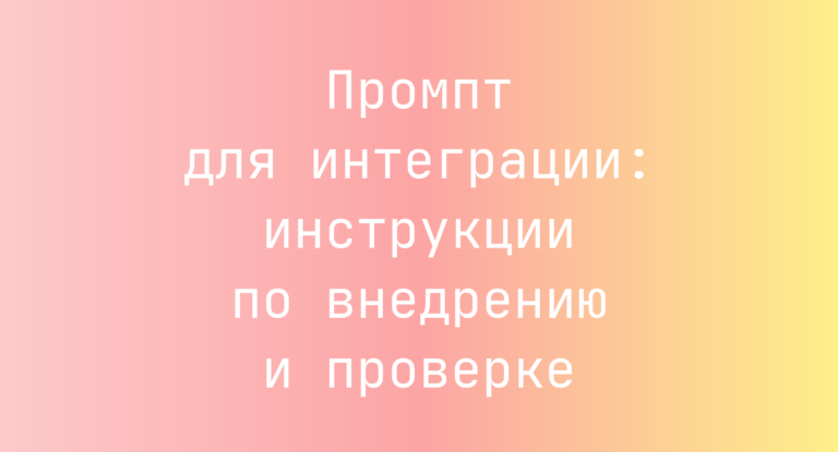Промпт для интеграции: инструкции по внедрению и проверке