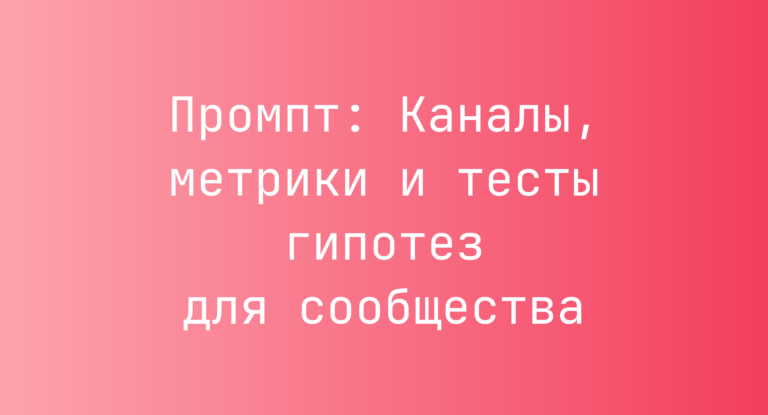 Промпт: Каналы, метрики и тесты гипотез для сообщества