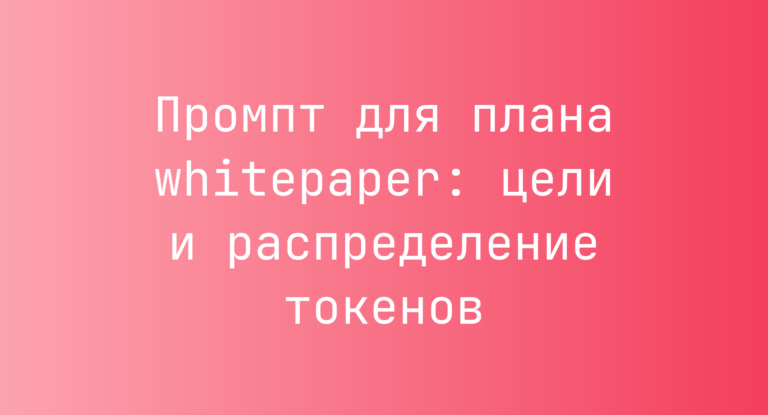 Промпт для плана whitepaper: цели и распределение токенов