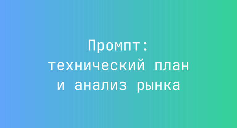 Промпт: технический план и анализ рынка