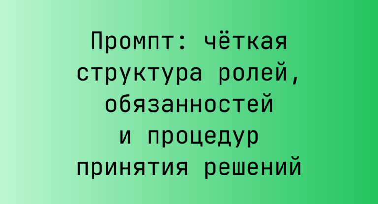 Промпт: чёткая структура ролей, обязанностей и процедур принятия решений