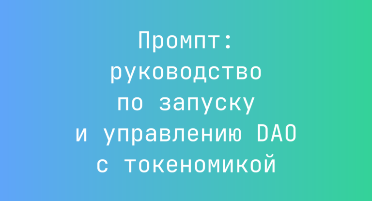 Промпт: руководство по запуску и управлению DAO с токеномикой