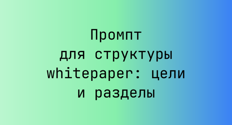 Промпт для структуры whitepaper: цели и разделы