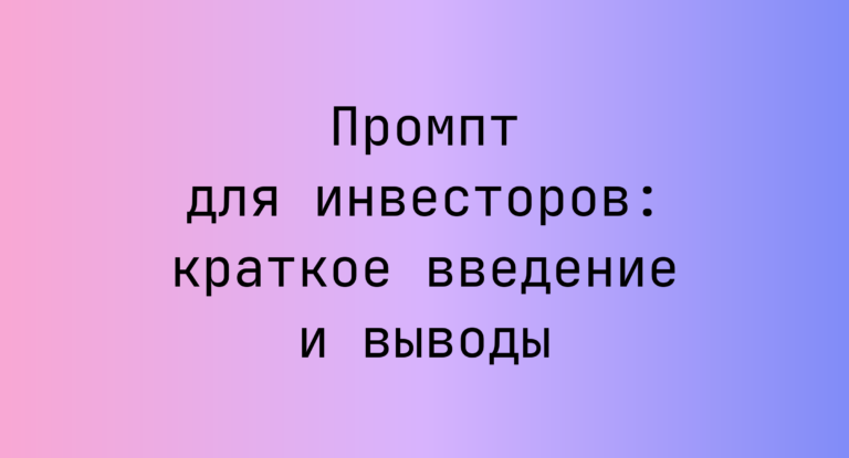 Промпт для инвесторов: краткое введение и выводы