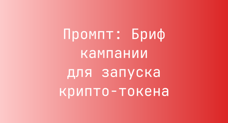 Промпт: Бриф кампании для запуска крипто-токена