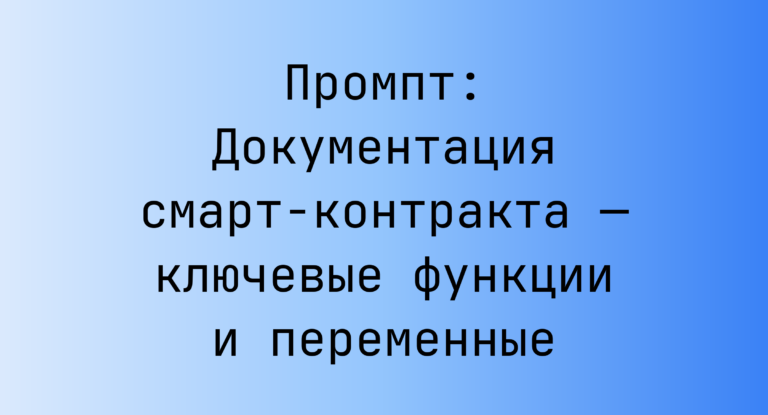 Промпт: Документация смарт-контракта — ключевые функции и переменные