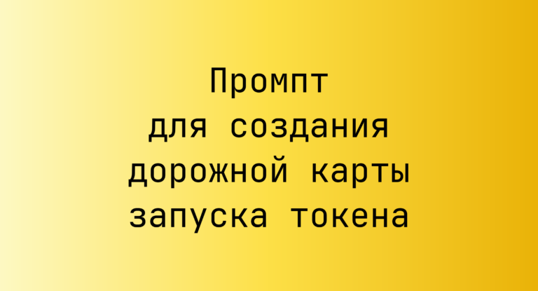 Промпт для создания дорожной карты запуска токена