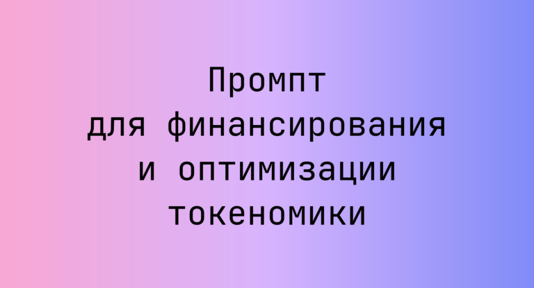Промпт для финансирования и оптимизации токеномики