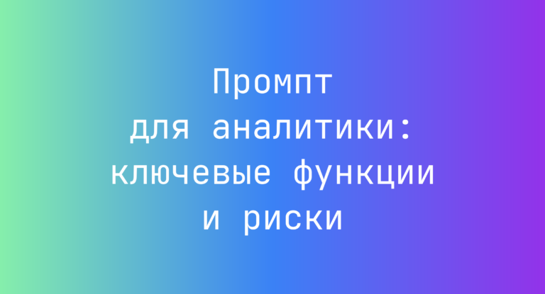 Промпт для аналитики: ключевые функции и риски