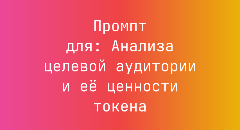 Промпт для: Анализа целевой аудитории и её ценности токена
