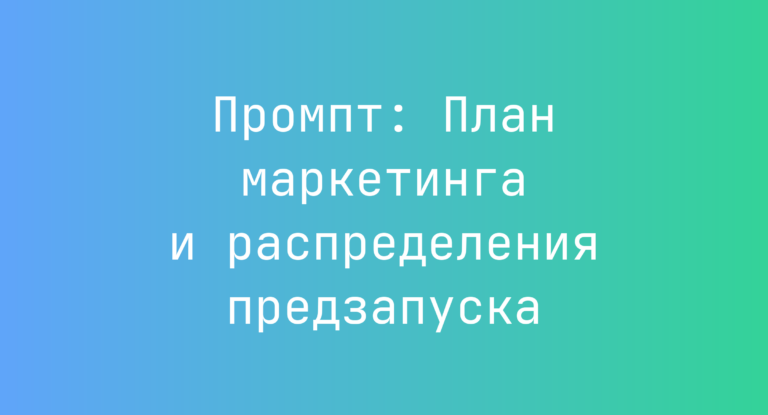 Промпт: План маркетинга и распределения предзапуска