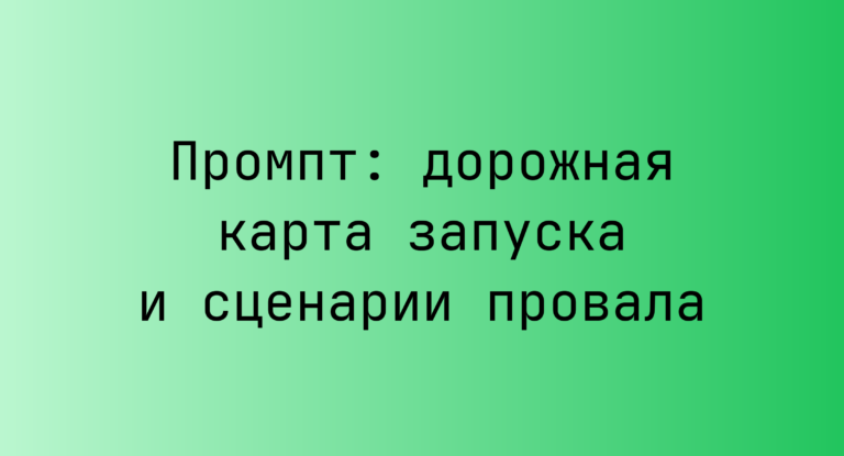 Промпт: дорожная карта запуска и сценарии провала