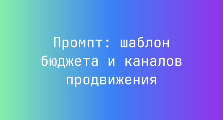 Промпт: шаблон бюджета и каналов продвижения