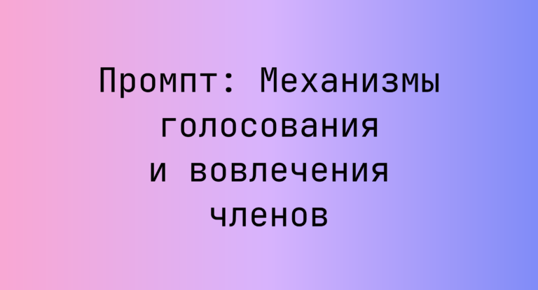 Промпт: Механизмы голосования и вовлечения членов