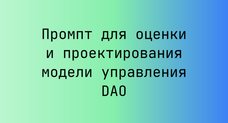 Промпт для оценки и проектирования модели управления DAO