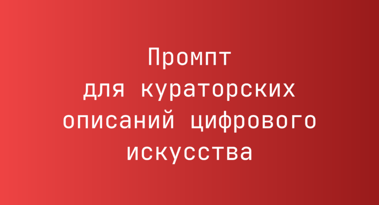 Промпт для кураторских описаний цифрового искусства