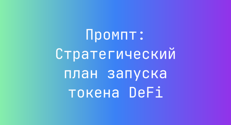 Промпт: Стратегический план запуска токена DeFi