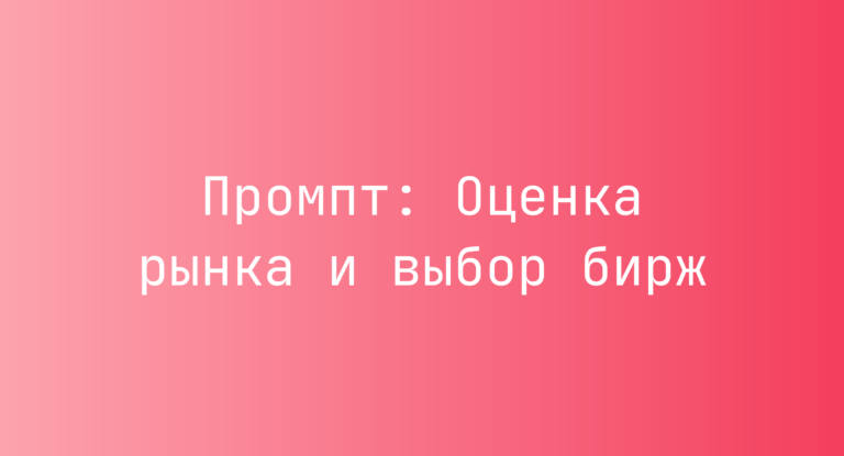 Промпт: Оценка рынка и выбор бирж
