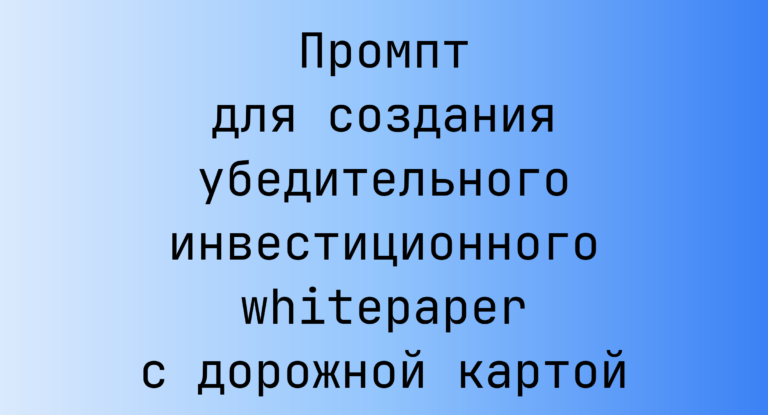 Промпт для создания убедительного инвестиционного whitepaper с дорожной картой