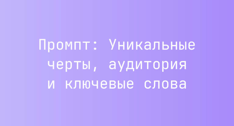 Промпт: Уникальные черты, аудитория и ключевые слова