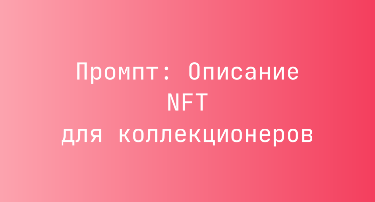 Промпт: Описание NFT для коллекционеров