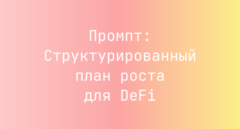 Промпт: Структурированный план роста для DeFi