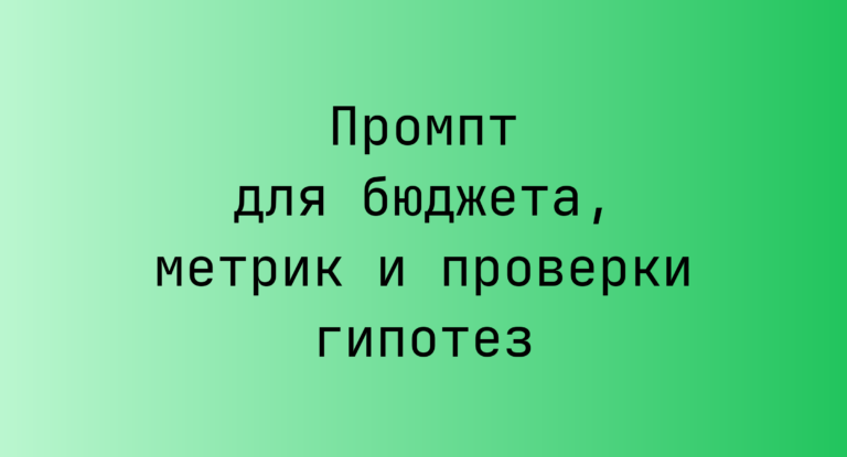 Промпт для бюджета, метрик и проверки гипотез