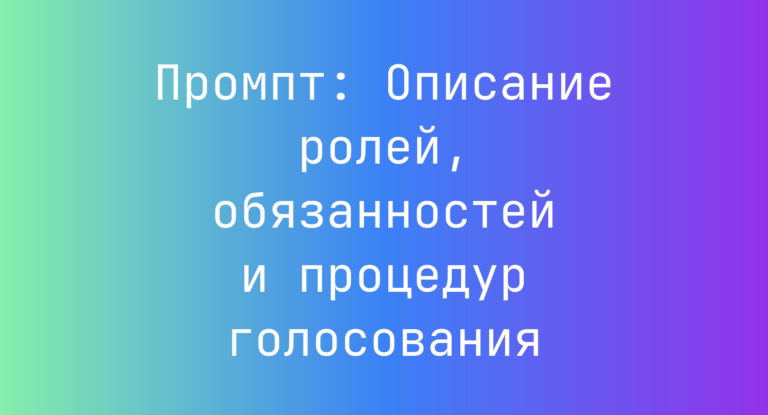Промпт: Описание ролей, обязанностей и процедур голосования
