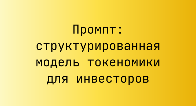 Промпт: структурированная модель токеномики для инвесторов
