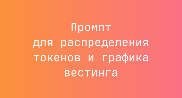 Промпт для распределения токенов и графика вестинга