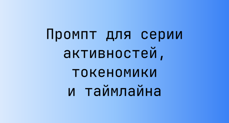 Промпт для серии активностей, токеномики и таймлайна