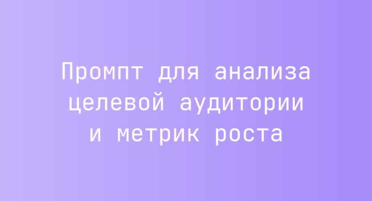 Промпт для анализа целевой аудитории и метрик роста