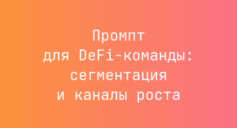 Промпт для DeFi-команды: сегментация и каналы роста