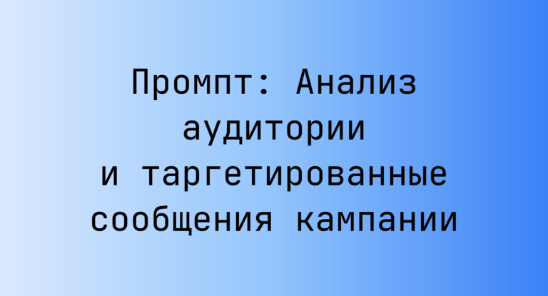 Промпт: Анализ аудитории и таргетированные сообщения кампании